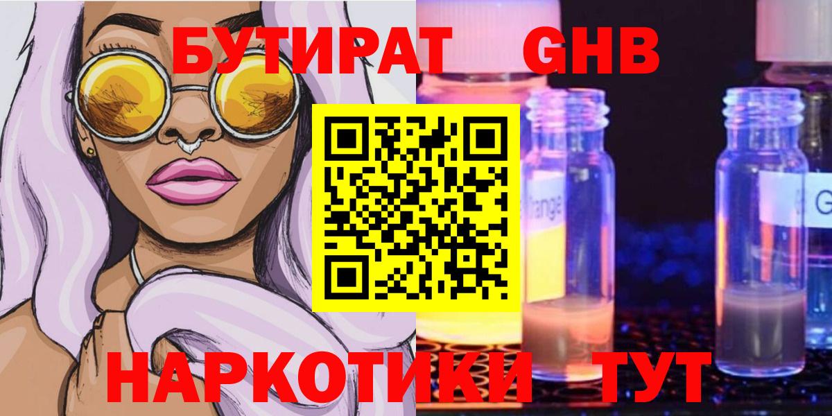 БУТИРАТ 99% Новокузнецк