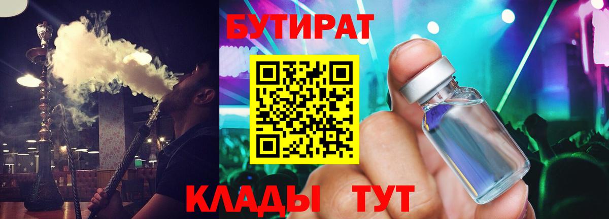 Бутират  Вход с VPN  Новокузнецк  Бутират бутандиол 